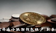   如何开通小狐狸钱包账户